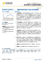 锂电新能车行业周度投资策略：锂镍价格高位震荡 多家公司年报预喜