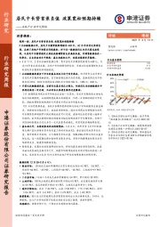 房地产行业研究周报：居民中长贷首录负值 政策宽松预期持续