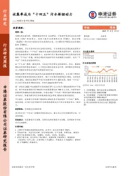 环保行业研究周报：收集率成为“十四五”污水新驱动力