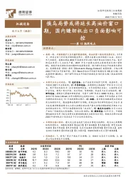 机械设备第18期周观点:俄乌局势或将延长高油价窗口期,国内缝纫机出口负面影响可控