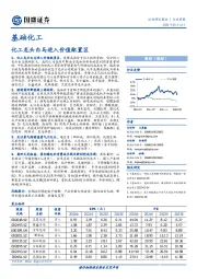 基础化工行业周报：化工龙头白马进入价值配置区