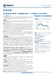 医药生物行业周报：抗原检测如何筛选？短期看拿证能力，长期看产品力和品牌力