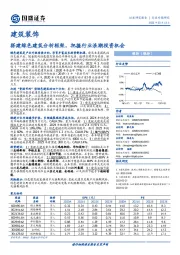 建筑装饰行业专题研究：搭建绿色建筑分析框架，把握行业浪潮投资机会