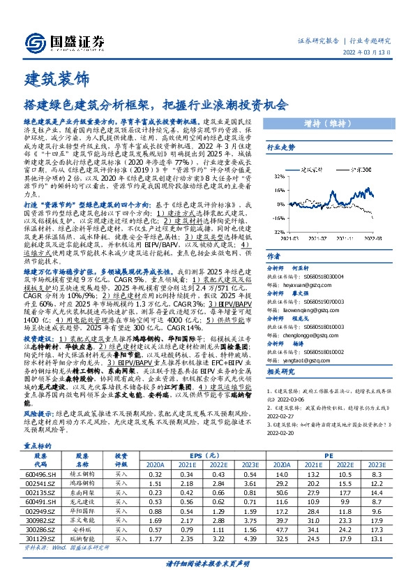 建筑装饰行业专题研究：搭建绿色建筑分析框架，把握行业浪潮投资机会