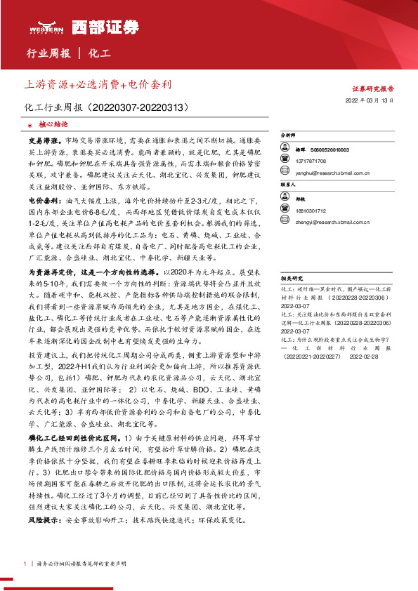 化工行业周报：上游资源+必选消费+电价套利