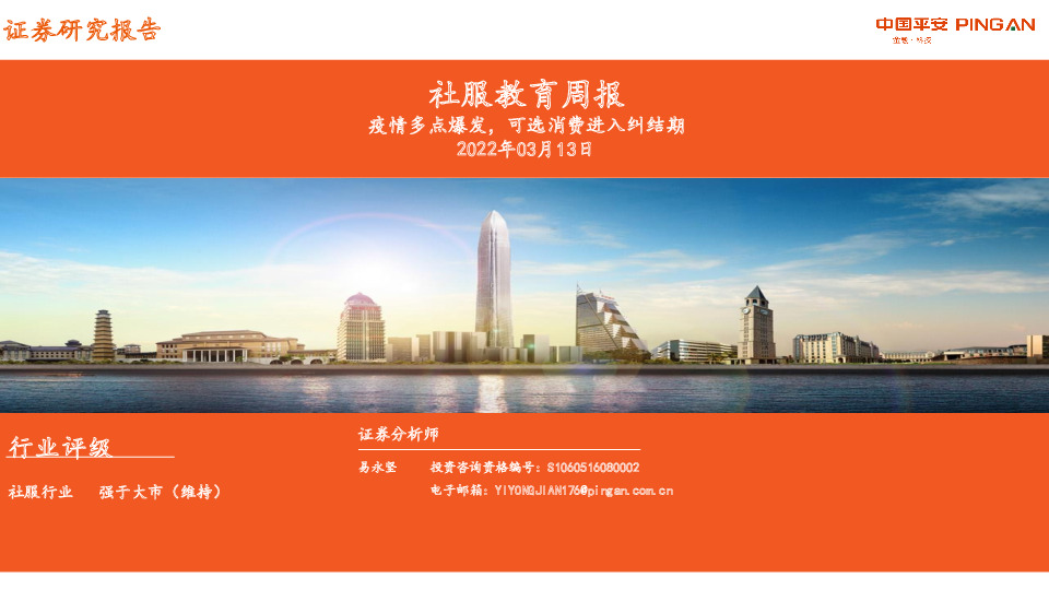 社服教育周报：疫情多点爆发，可选消费进入纠结期