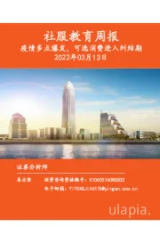 社服教育周报：疫情多点爆发，可选消费进入纠结期