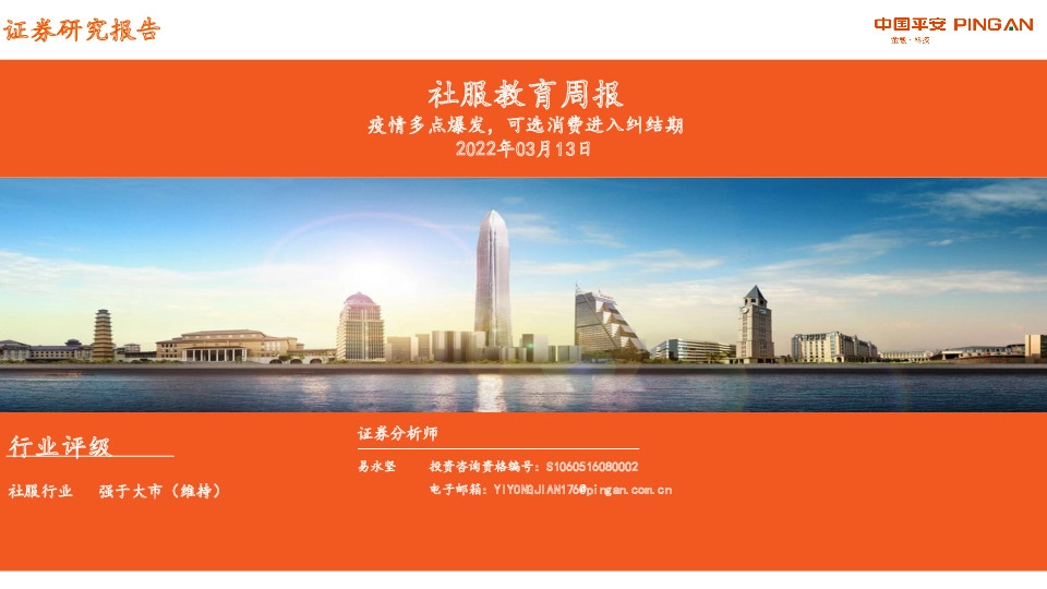 社服教育周报：疫情多点爆发，可选消费进入纠结期