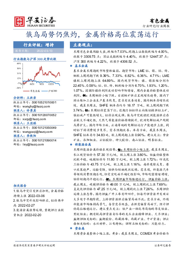 有色金属行业周报：俄乌局势仍焦灼，金属价格高位震荡运行