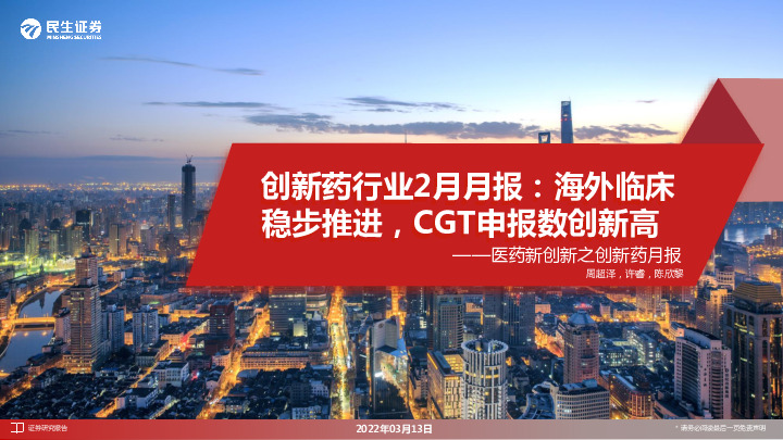 创新药行业2月月报：海外临床稳步推进，CGT申报数创新高