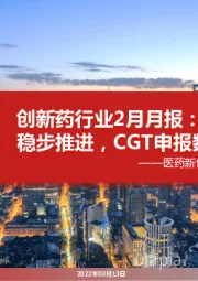 创新药行业2月月报：海外临床稳步推进，CGT申报数创新高