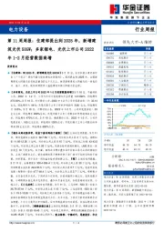 电力设备第11周周报：住建部提出到2025年，新增建筑光伏50GW；多家锂电、光伏上市公司2022年1-2月经营数据高增