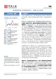 钢铁行业周报:静待稳增长拉动钢材需求,持续关注特材