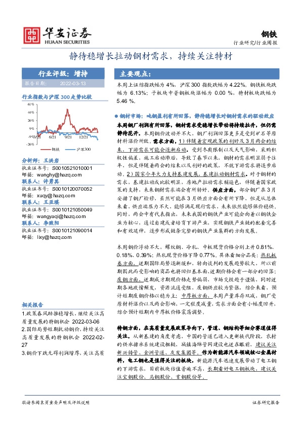 钢铁行业周报：静待稳增长拉动钢材需求，持续关注特材