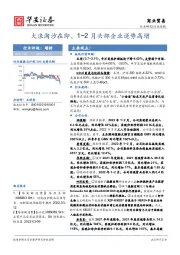 商业贸易行业周报：大浪淘沙在即，1~2月头部企业逆势高增
