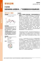 医药生物行业周报:抗原检测纳入新冠防治,广东联盟集采拟中选结果发布