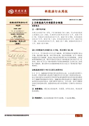 新能源行业周报：2月新能源汽车销量符合预期