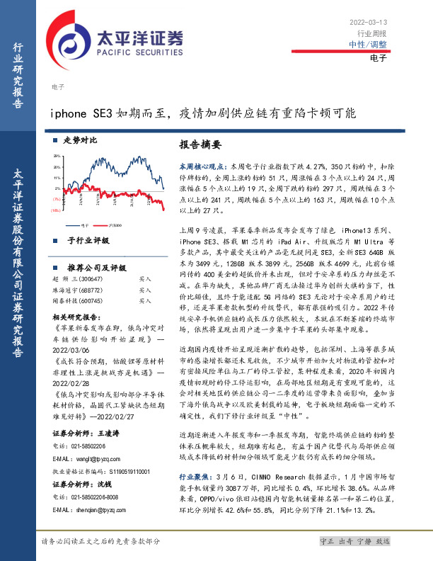 电子行业周报：iphone SE3如期而至，疫情加剧供应链有重陷卡顿可能