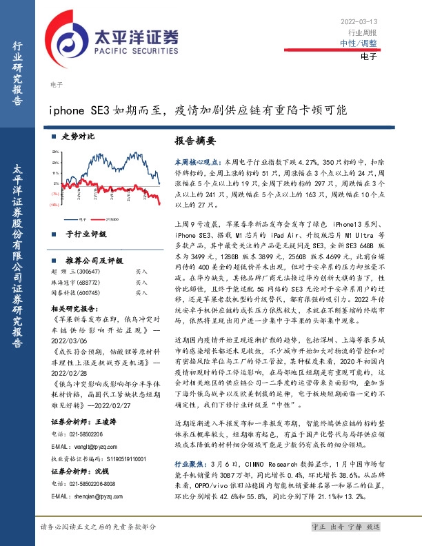 电子行业周报：iphone SE3如期而至，疫情加剧供应链有重陷卡顿可能
