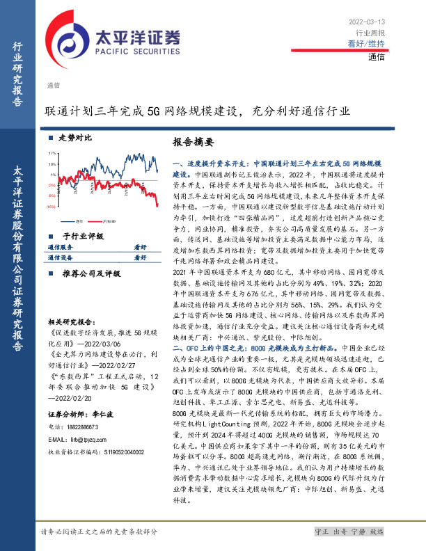 通信行业周报：联通计划三年完成5G网络规模建设，充分利好通信行业