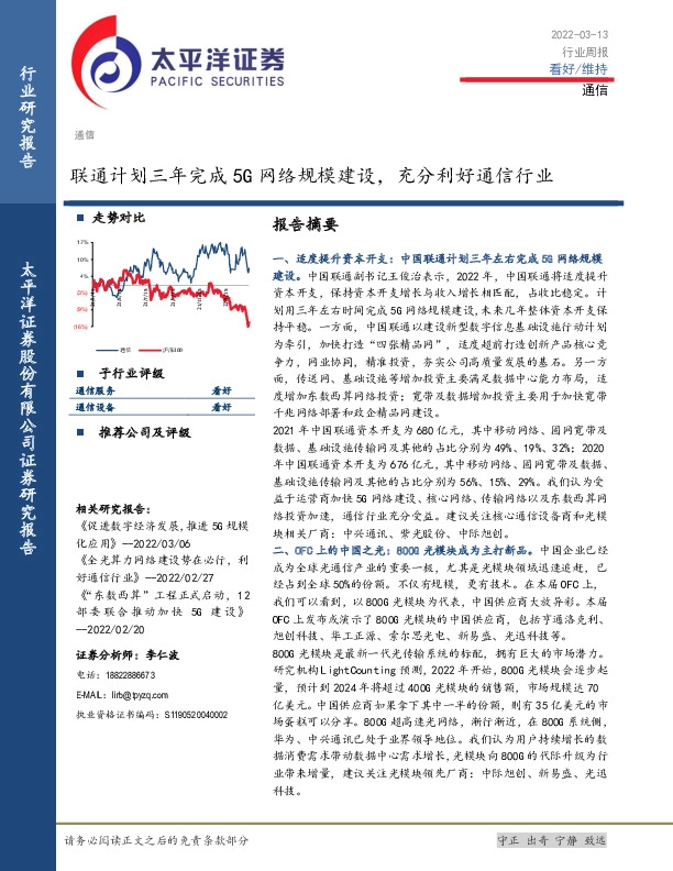 通信行业周报：联通计划三年完成5G网络规模建设，充分利好通信行业