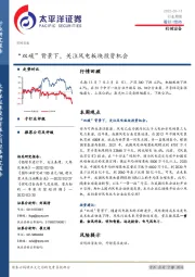 机械设备行业周报：“双碳”背景下，关注风电板块投资机会