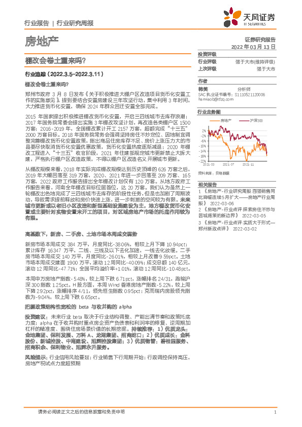 房地产行业研究周报：棚改会卷土重来吗？