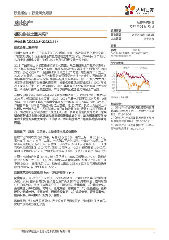 房地产行业研究周报：棚改会卷土重来吗？