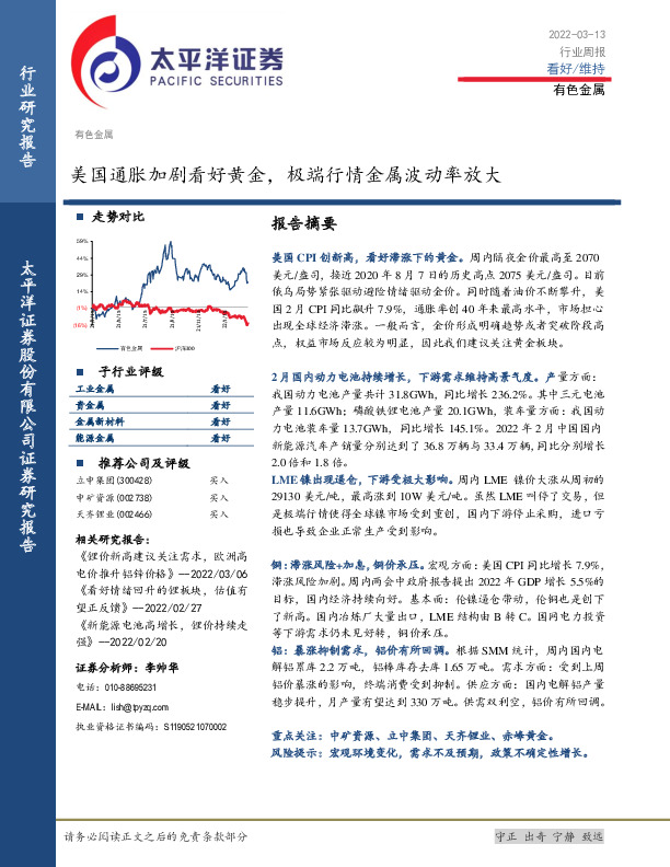 有色金属行业周报：美国通胀加剧看好黄金，极端行情金属波动率放大