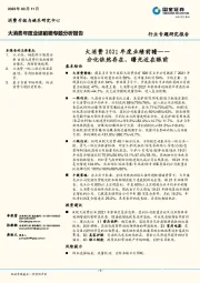 大消费2021年度业绩前瞻：分化依然存在，曙光近在眼前