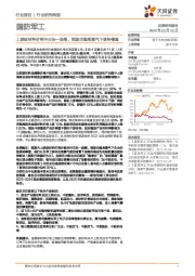 国防军工：上游原材料价格冲击告一段落，预期企稳高景气下亟待修复