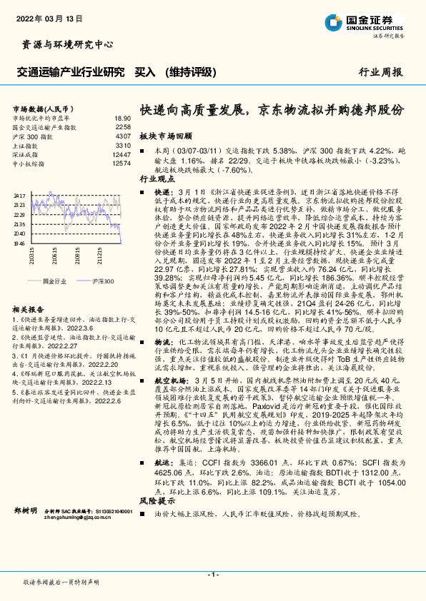 交通运输产业行业研究：快递向高质量发展，京东物流拟并购德邦股份