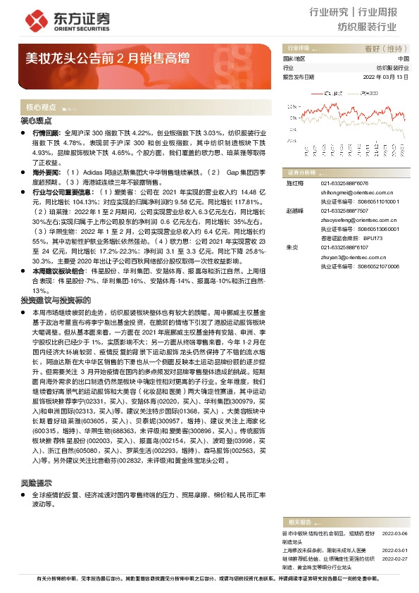 纺织服装行业周报：美妆龙头公告前2月销售高增