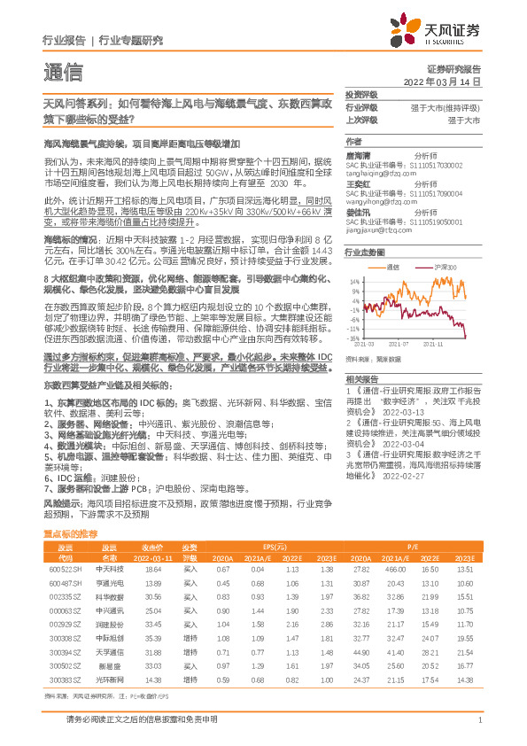 通信：天风问答系列：如何看待海上风电与海缆景气度、东数西算政策下哪些标的受益？