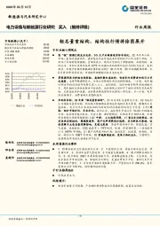 电力设备与新能源行业研究：轻总量重结构，结构性行情将徐图展开