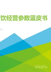 中国餐饮经营参数蓝皮书