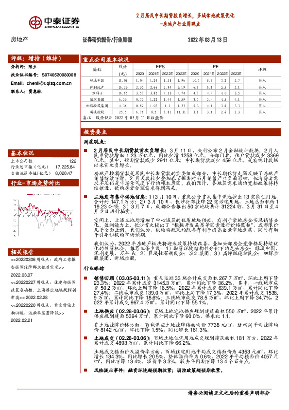 房地产行业周观点：2月居民中长期贷款负增长，多城拿地政策优化