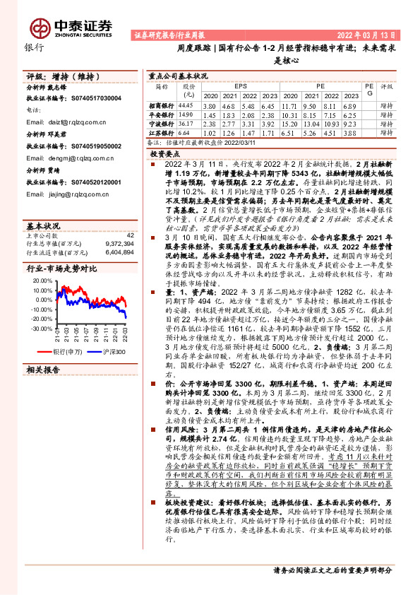 银行周度跟踪：国有行公告1-2月经营指标稳中有进；未来需求是核心
