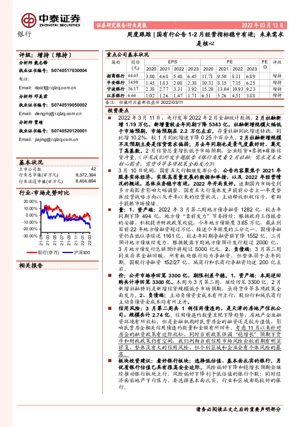 银行周度跟踪：国有行公告1-2月经营指标稳中有进；未来需求是核心