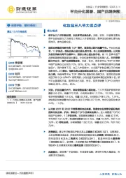 化妆品三八节大促点评：平台分化显著，国产品牌突围