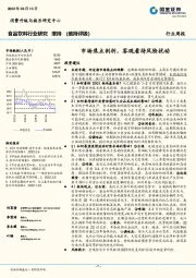 食品饮料行业研究：市场焦点剖析，客观看待风险扰动