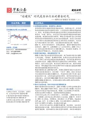 建材行业“稳增长”系列报告（三）：“后建筑”时代是防水行业的黄金时代