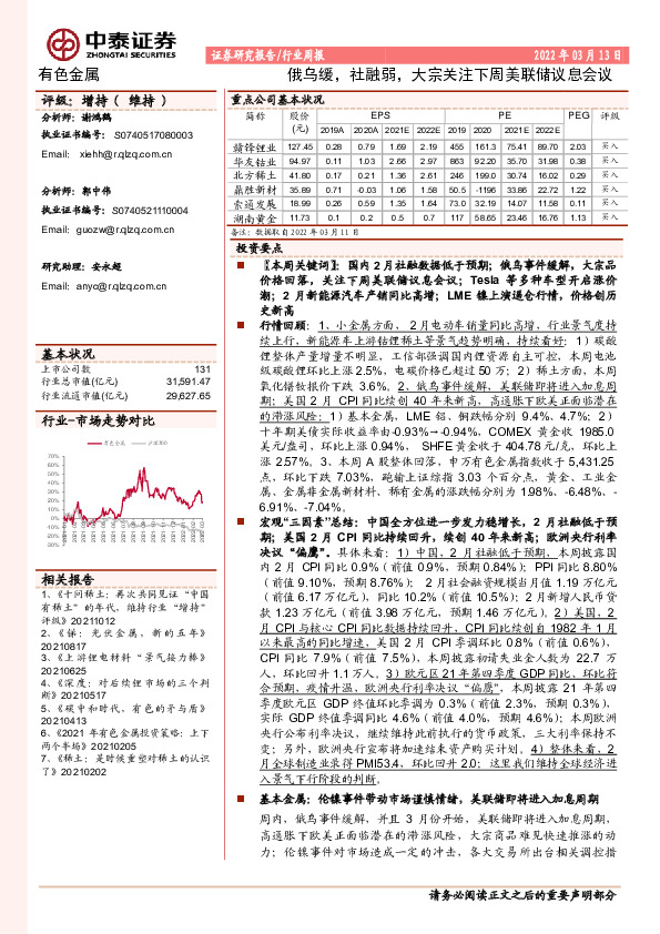有色金属行业周报：俄乌缓，社融弱，大宗关注下周美联储议息会议
