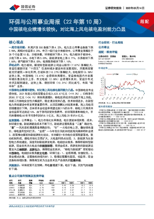 环保与公用事业周报（22年第10周）：中国核电业绩增长较快，对比海上风电核电盈利能力凸显