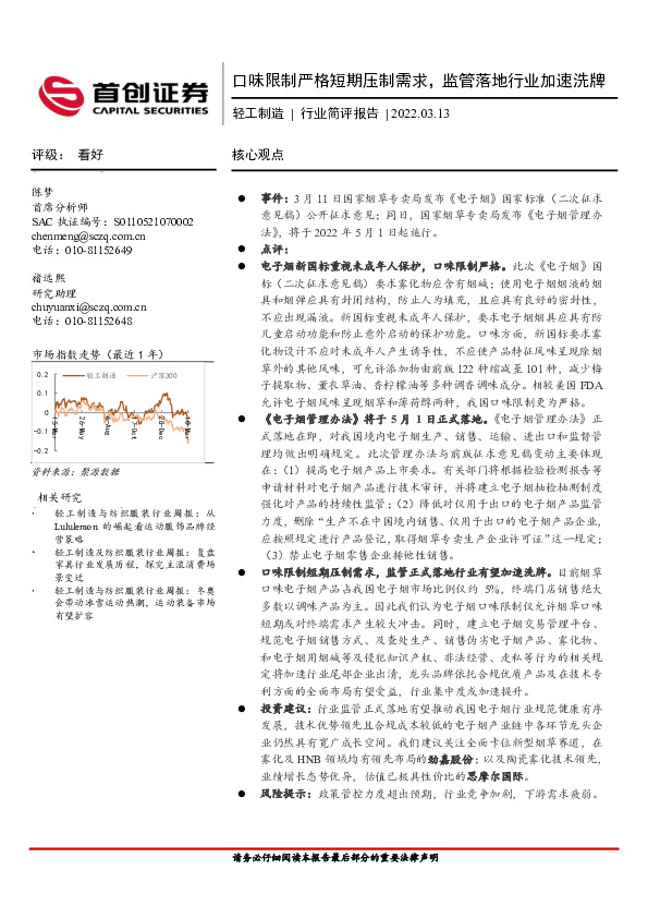 轻工制造行业简评报告：口味限制严格短期压制需求，监管落地行业加速洗牌
