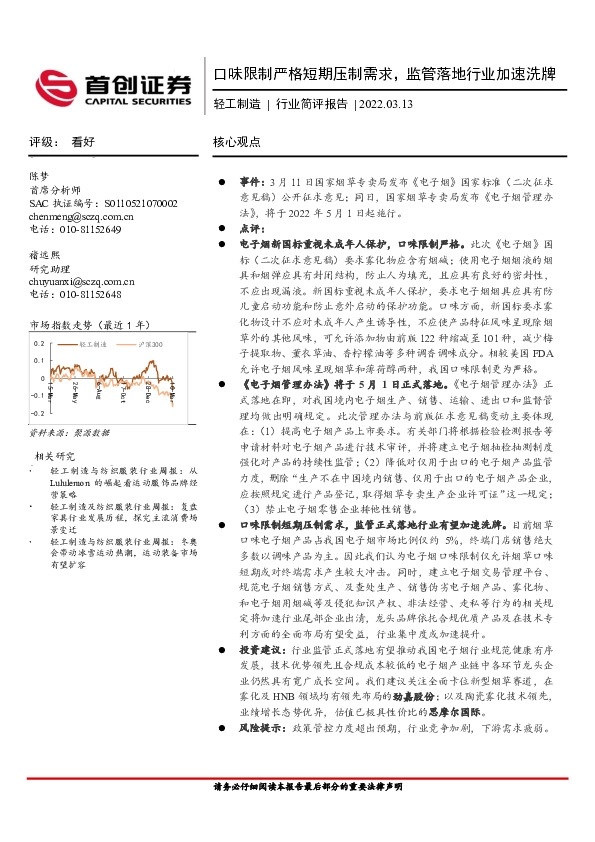 轻工制造行业简评报告：口味限制严格短期压制需求，监管落地行业加速洗牌