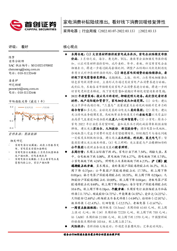 家用电器行业周报：家电消费补贴陆续推出，看好线下消费回暖修复弹性