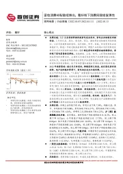 家用电器行业周报：家电消费补贴陆续推出，看好线下消费回暖修复弹性