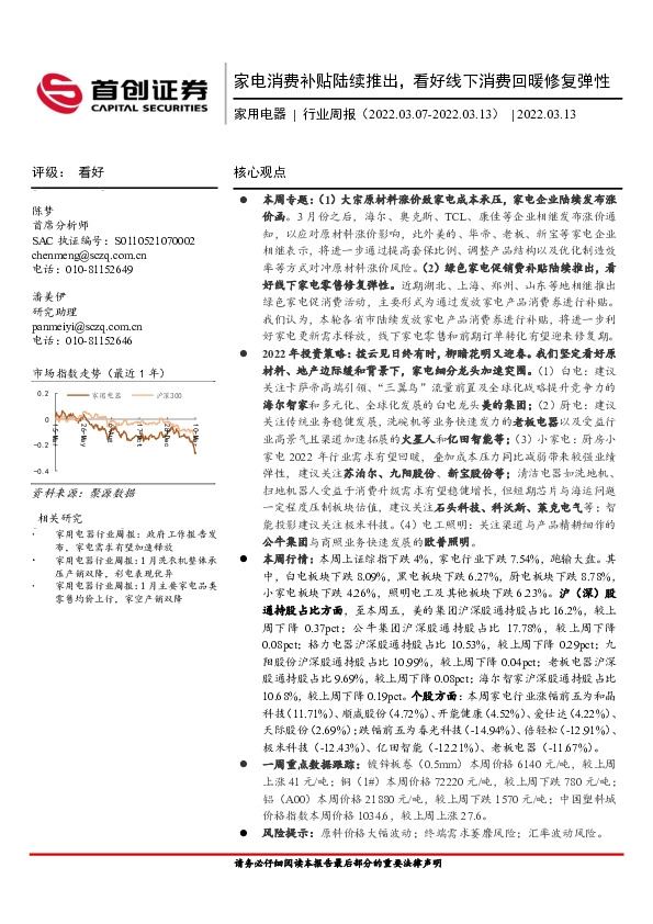 家用电器行业周报：家电消费补贴陆续推出，看好线下消费回暖修复弹性