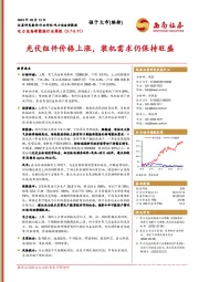 电力设备新能源行业周报：光伏组件价格上涨，装机需求仍保持旺盛